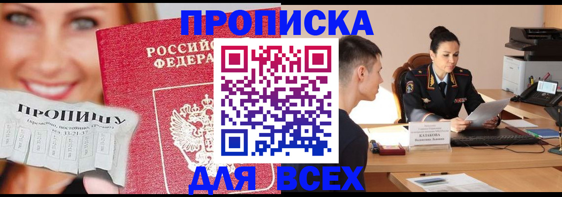 прописка 2025 в Кусе